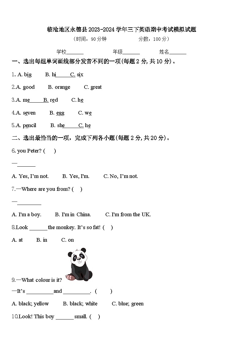 临沧地区永德县2023-2024学年三下英语期中考试模拟试题含答案01