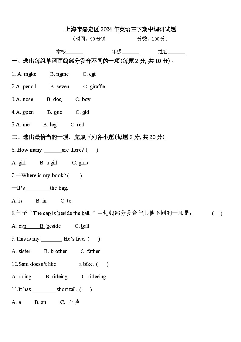 上海市嘉定区2024年英语三下期中调研试题含答案第1页