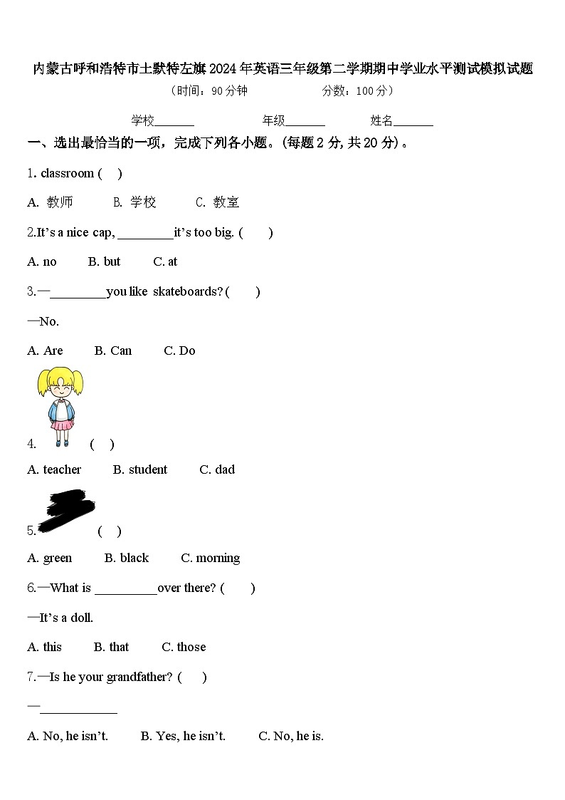 内蒙古呼和浩特市土默特左旗2024年英语三年级第二学期期中学业水平测试模拟试题含答案第1页