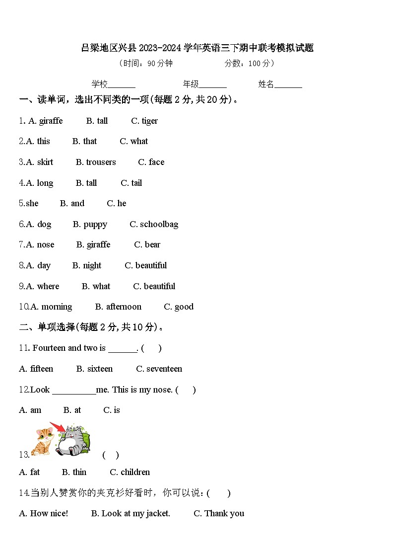 吕梁地区兴县2023-2024学年英语三下期中联考模拟试题含答案第1页