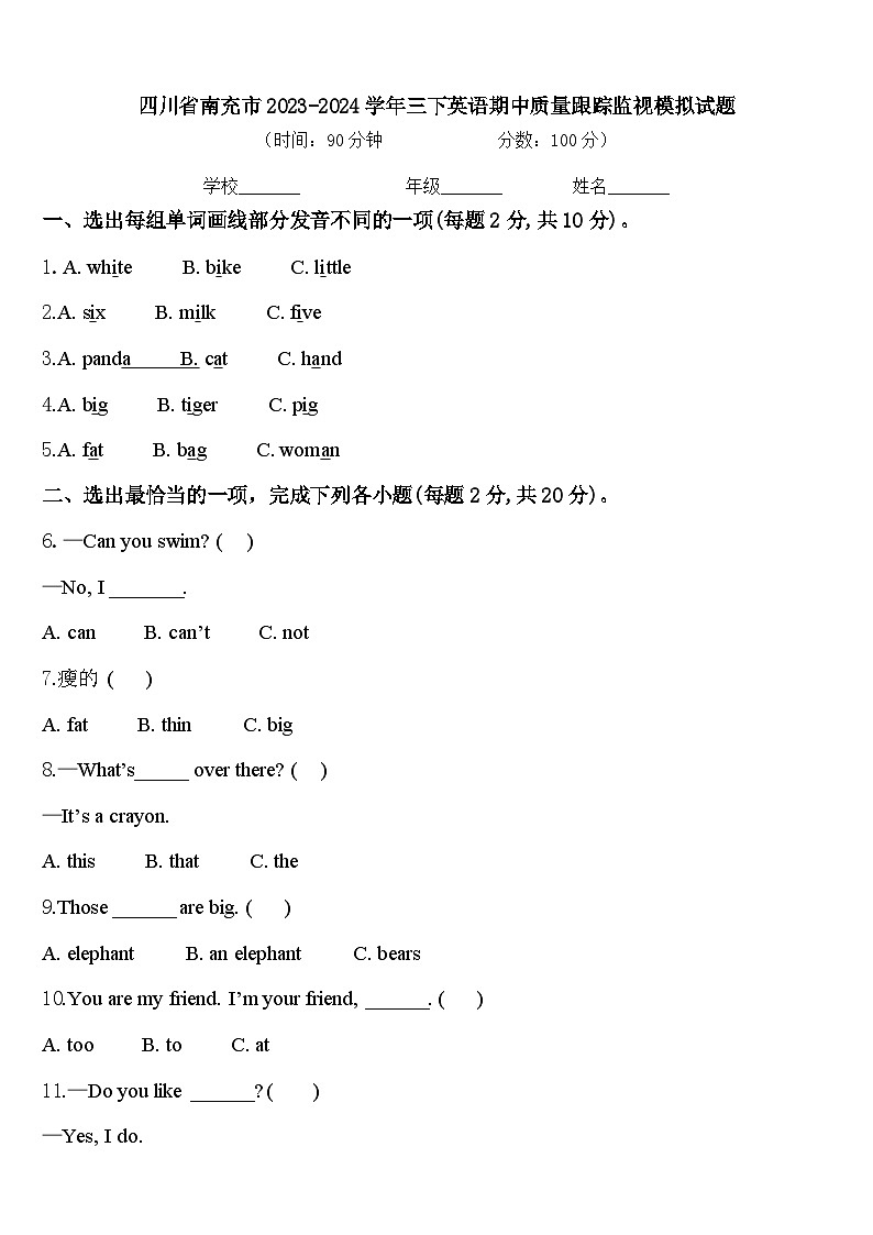 四川省南充市2023-2024学年三下英语期中质量跟踪监视模拟试题含答案第1页