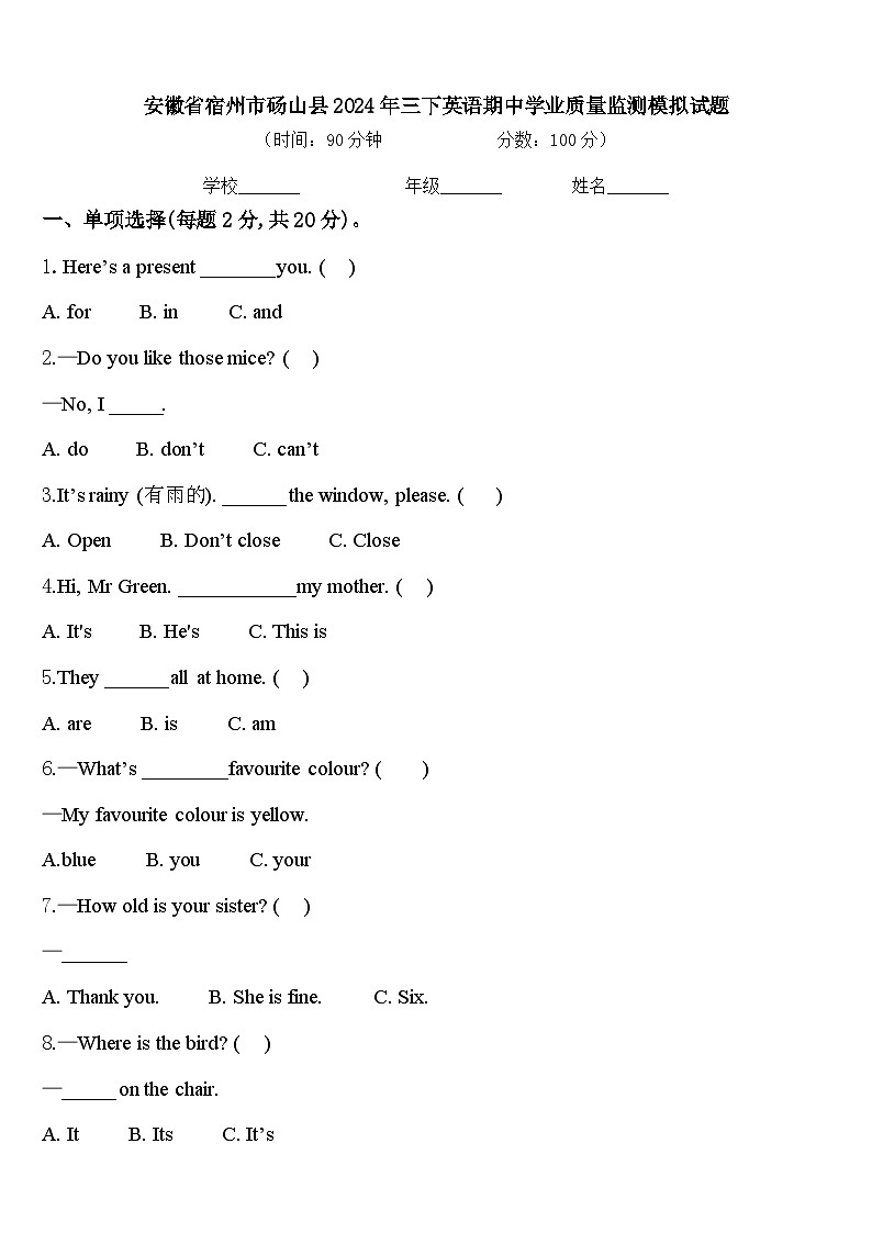 安徽省宿州市砀山县2024年三下英语期中学业质量监测模拟试题含答案第1页