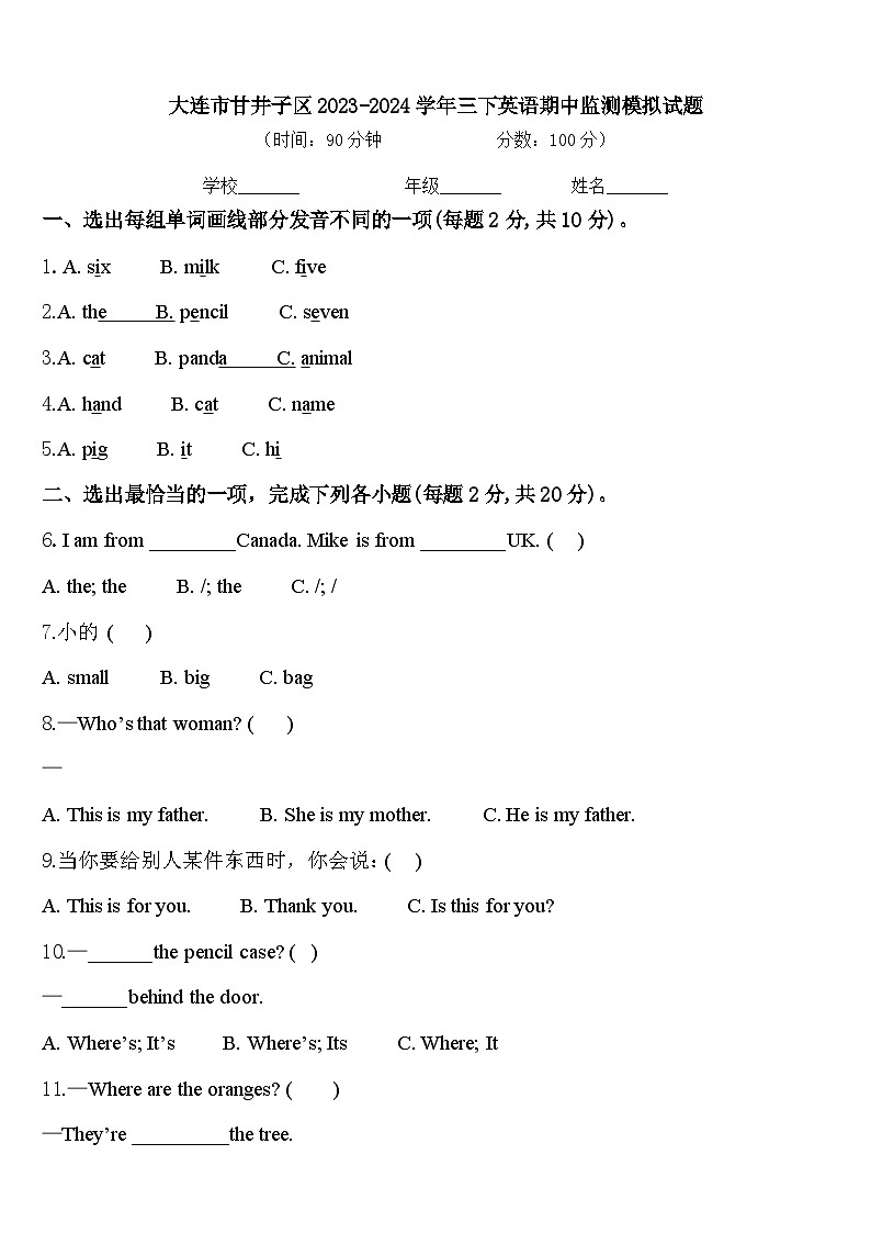 大连市甘井子区2023-2024学年三下英语期中监测模拟试题含答案第1页