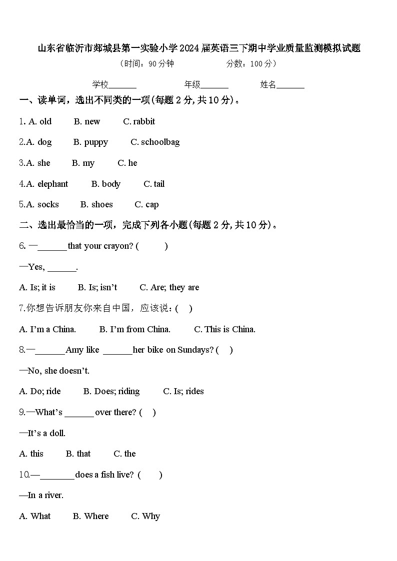 山东省临沂市郯城县第一实验小学2024届英语三下期中学业质量监测模拟试题含答案01