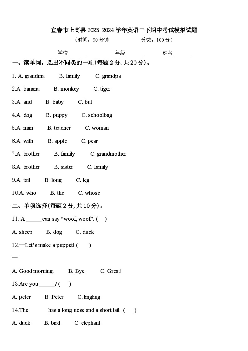 宜春市上高县2023-2024学年英语三下期中考试模拟试题含答案第1页