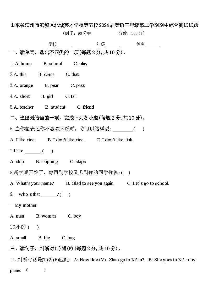 山东省滨州市滨城区北城英才学校等五校2024届英语三年级第二学期期中综合测试试题含答案01