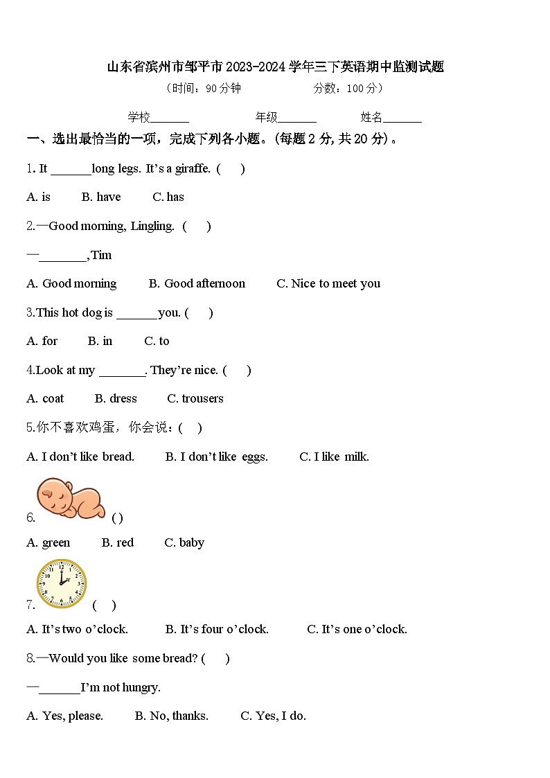 山东省滨州市邹平市2023-2024学年三下英语期中监测试题含答案第1页