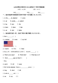 山东省潍坊市青州市2024届英语三下期中预测试题含答案