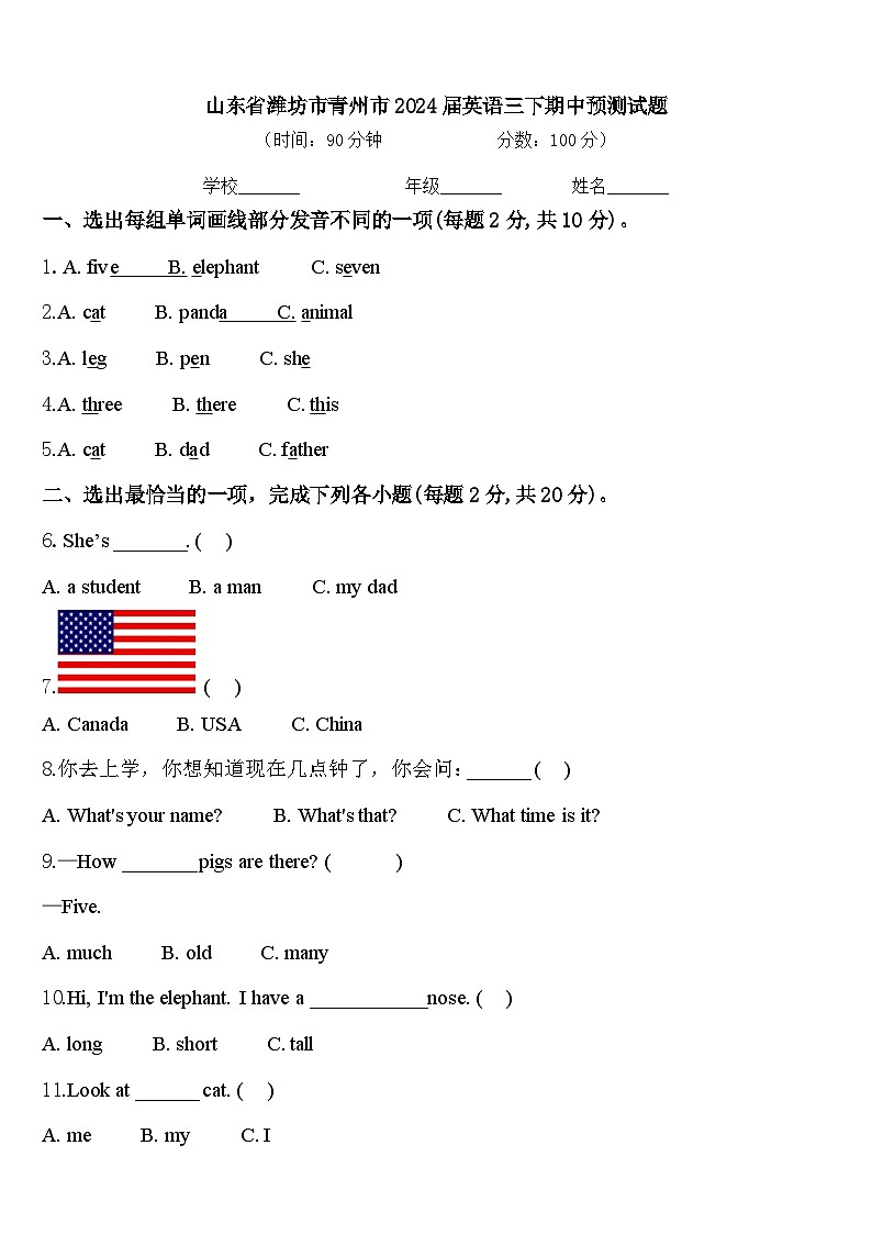 山东省潍坊市青州市2024届英语三下期中预测试题含答案第1页