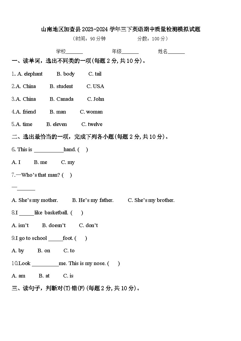 山南地区加查县2023-2024学年三下英语期中质量检测模拟试题含答案第1页