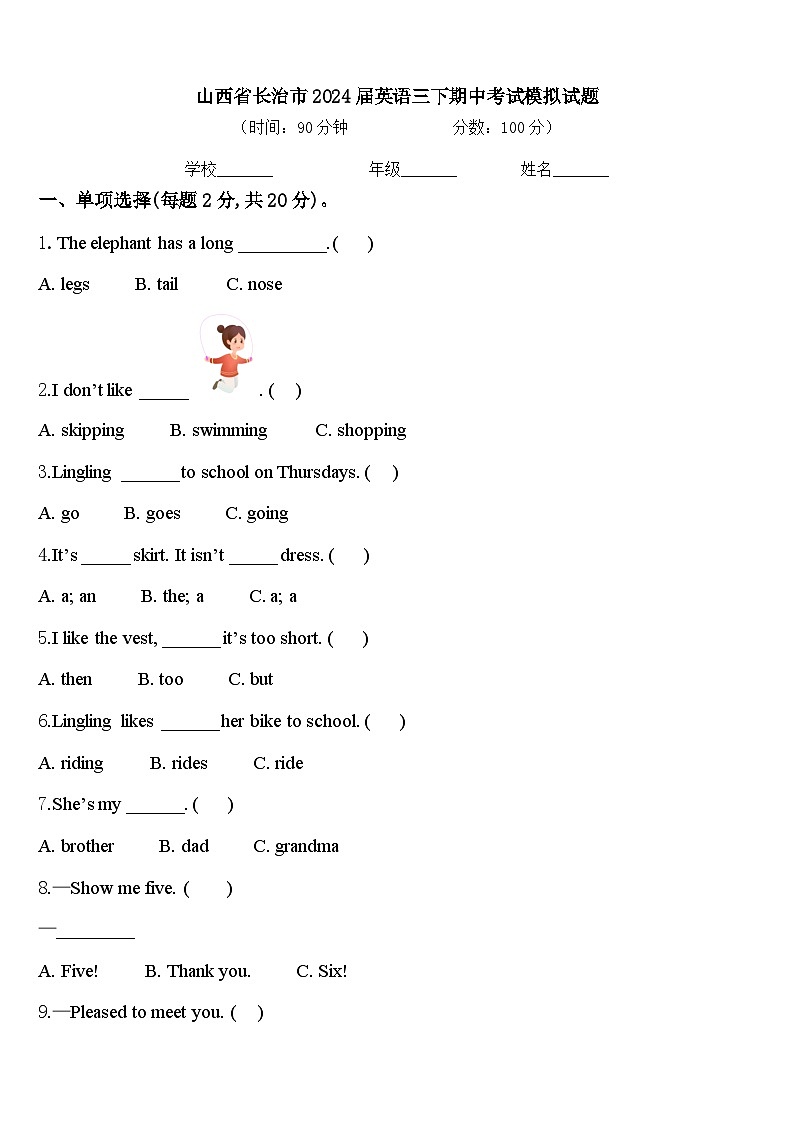 山西省长治市2024届英语三下期中考试模拟试题含答案01