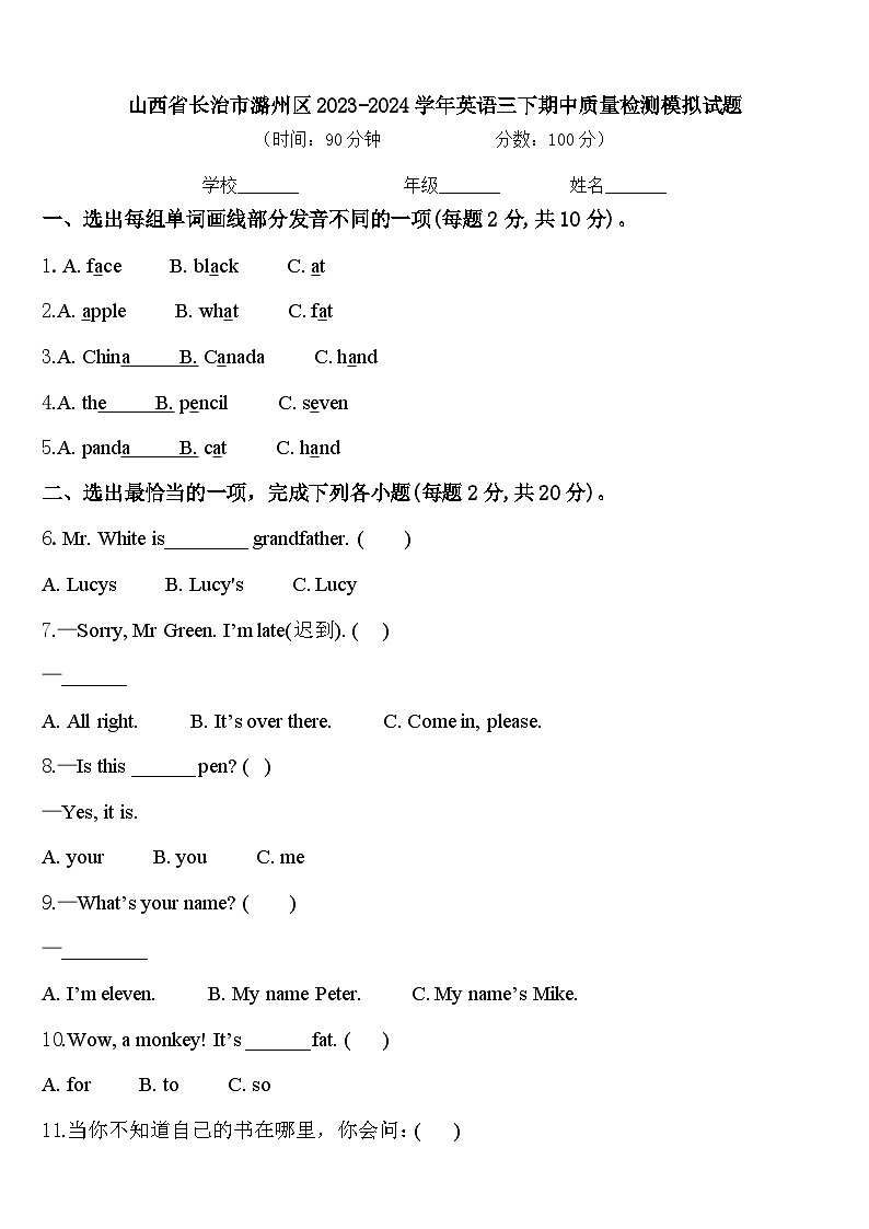 山西省长治市潞州区2023-2024学年英语三下期中质量检测模拟试题含答案01