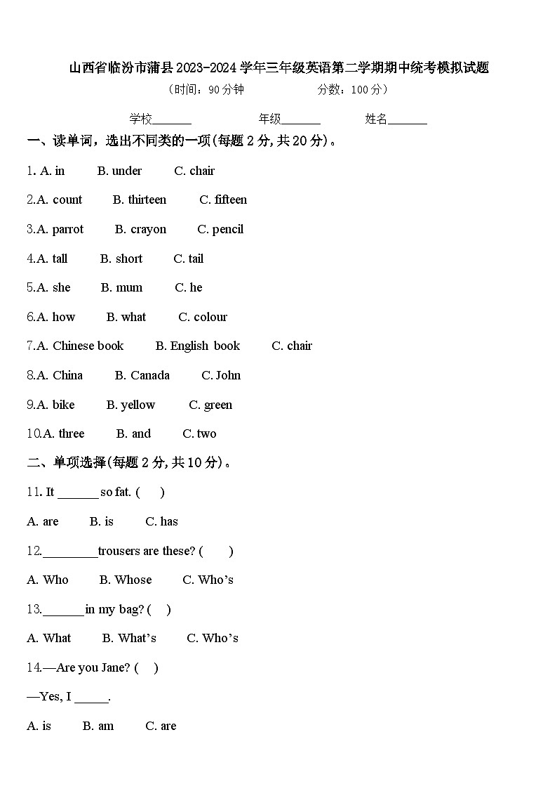 山西省临汾市蒲县2023-2024学年三年级英语第二学期期中统考模拟试题含答案01