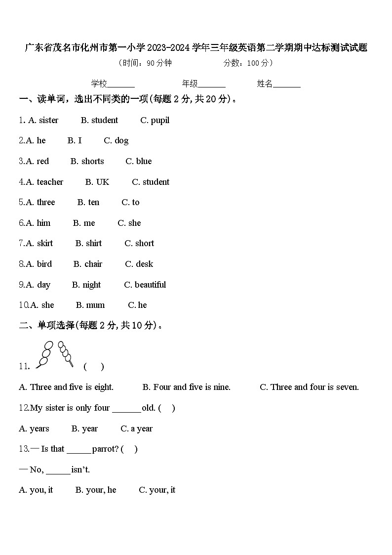 广东省茂名市化州市第一小学2023-2024学年三年级英语第二学期期中达标测试试题含答案第1页