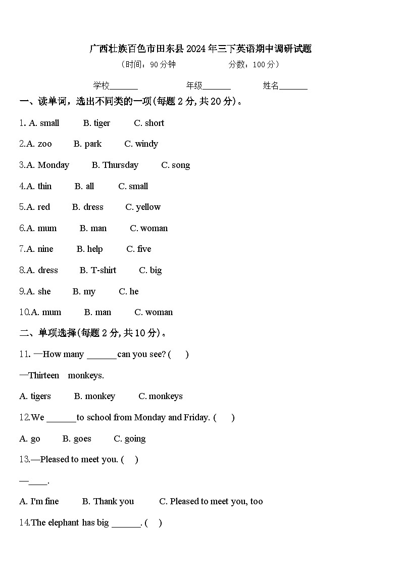 广西壮族百色市田东县2024年三下英语期中调研试题含答案01