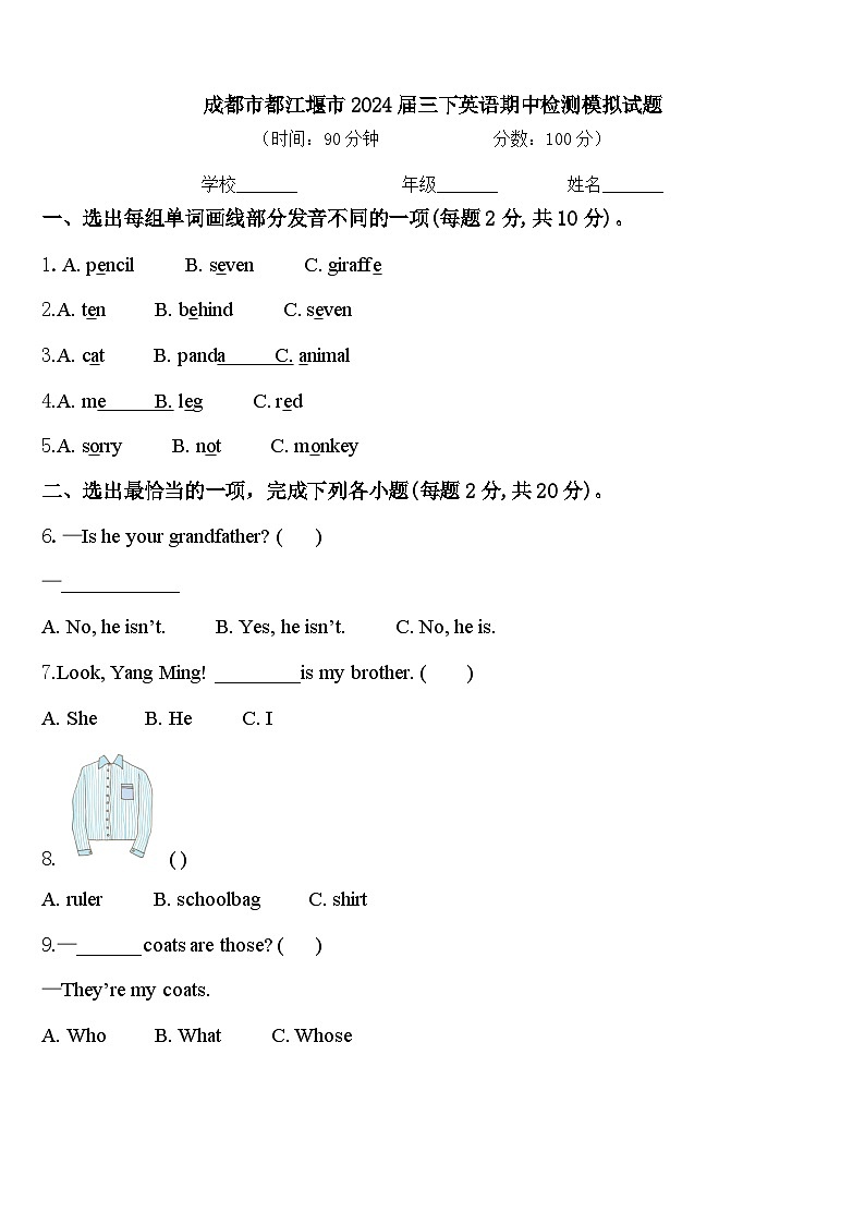 成都市都江堰市2024届三下英语期中检测模拟试题含答案第1页