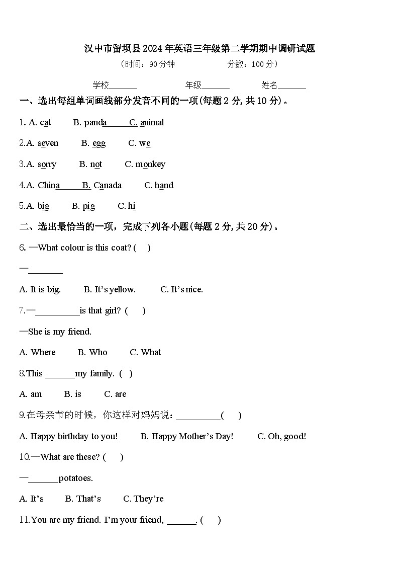 汉中市留坝县2024年英语三年级第二学期期中调研试题含答案第1页