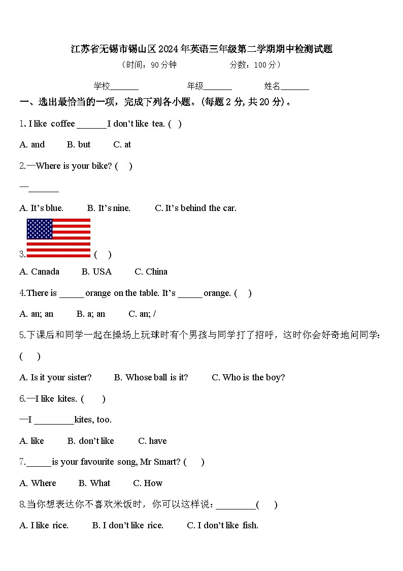 江苏省无锡市锡山区2024年英语三年级第二学期期中检测试题含答案第1页