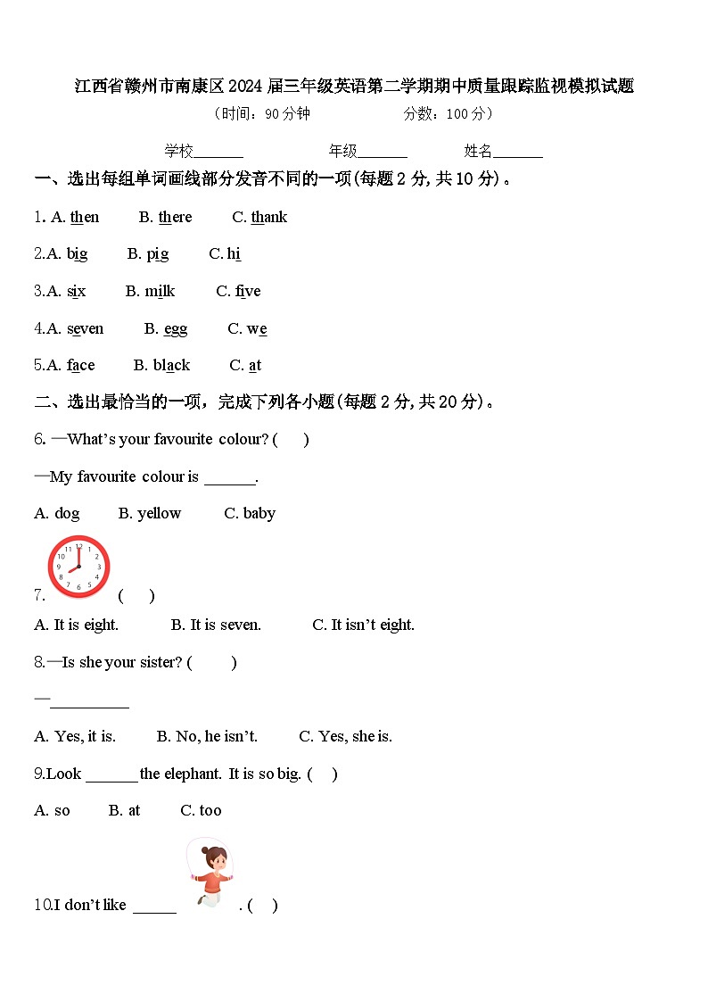 江西省赣州市南康区2024届三年级英语第二学期期中质量跟踪监视模拟试题含答案第1页