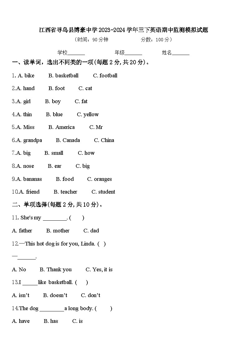 江西省寻乌县博豪中学2023-2024学年三下英语期中监测模拟试题含答案第1页