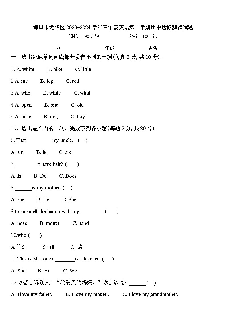 海口市龙华区2023-2024学年三年级英语第二学期期中达标测试试题含答案第1页