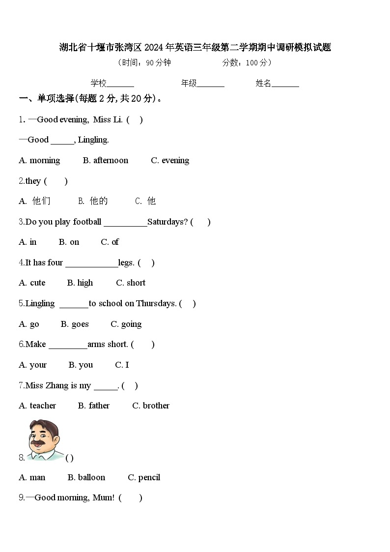 湖北省十堰市张湾区2024年英语三年级第二学期期中调研模拟试题含答案01