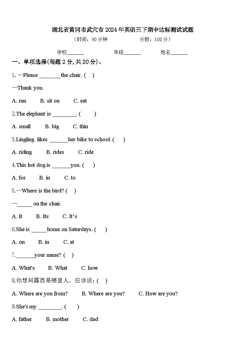 湖北省黄冈市武穴市2024年英语三下期中达标测试试题含答案第1页