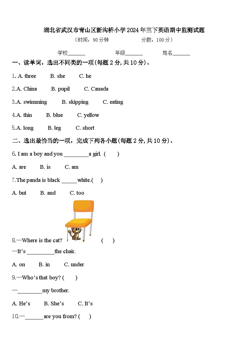 湖北省武汉市青山区新沟桥小学2024年三下英语期中监测试题含答案01