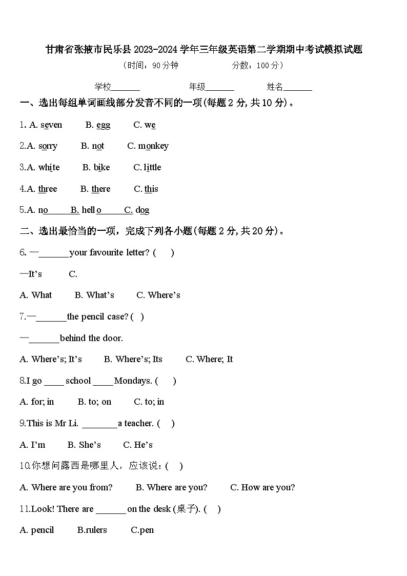 甘肃省张掖市民乐县2023-2024学年三年级英语第二学期期中考试模拟试题含答案第1页