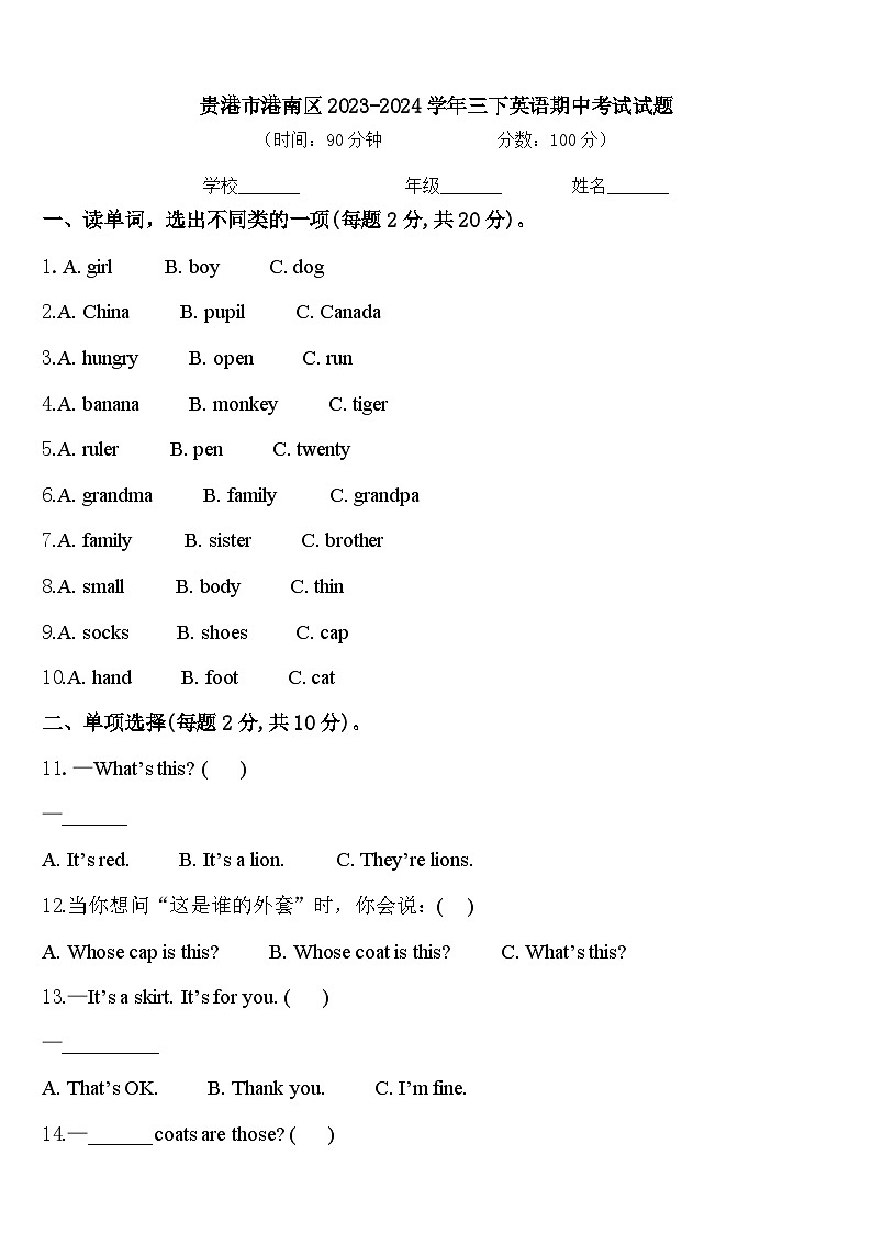贵港市港南区2023-2024学年三下英语期中考试试题含答案第1页