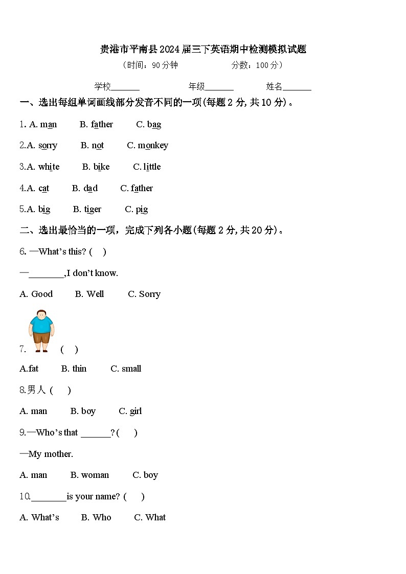 贵港市平南县2024届三下英语期中检测模拟试题含答案第1页
