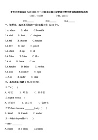 贵州省贵阳市乌当区2024年三年级英语第二学期期中教学质量检测模拟试题含答案