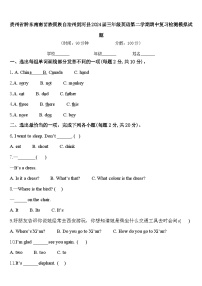 贵州省黔东南南苗族侗族自治州剑河县2024届三年级英语第二学期期中复习检测模拟试题含答案