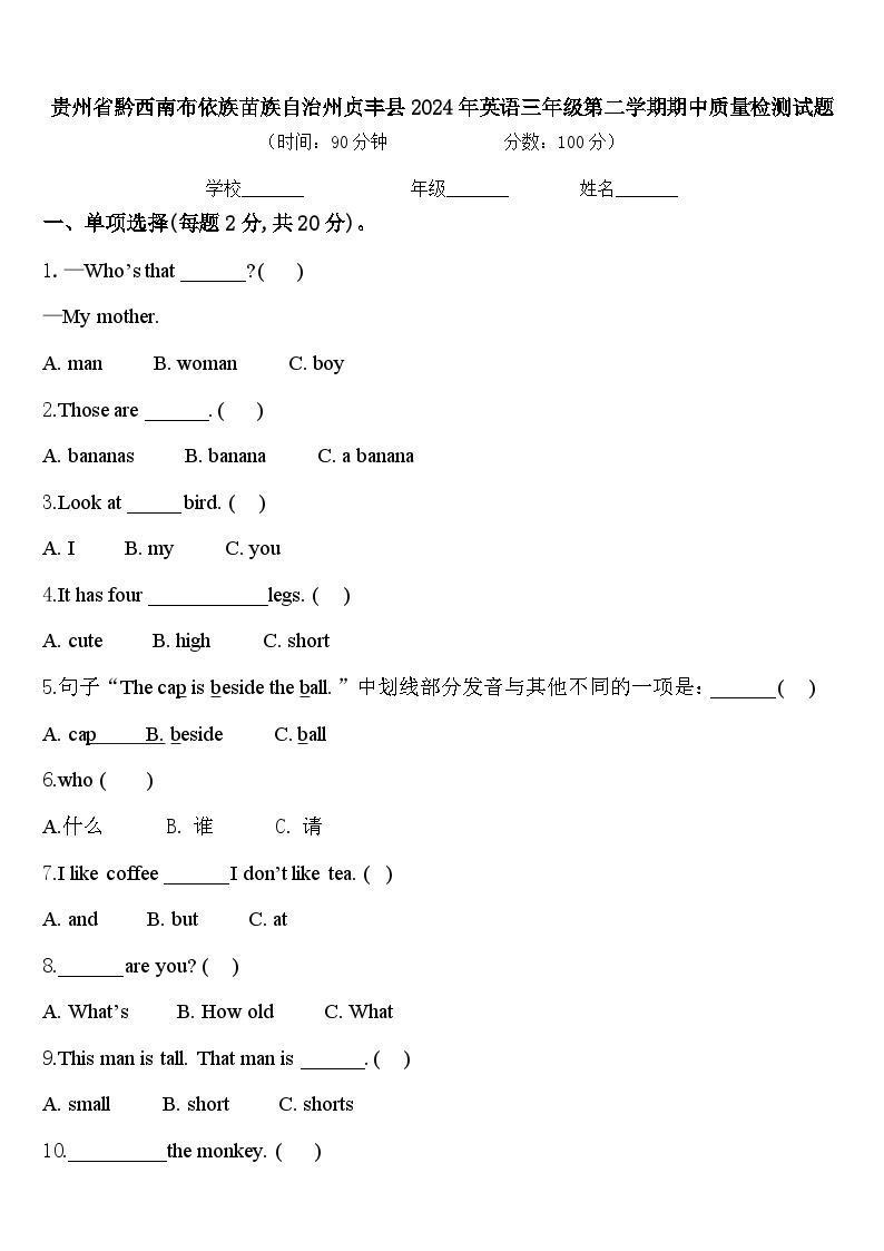 贵州省黔西南布依族苗族自治州贞丰县2024年英语三年级第二学期期中质量检测试题含答案01