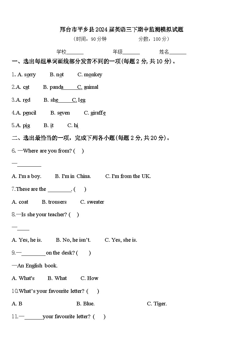 邢台市平乡县2024届英语三下期中监测模拟试题含答案第1页