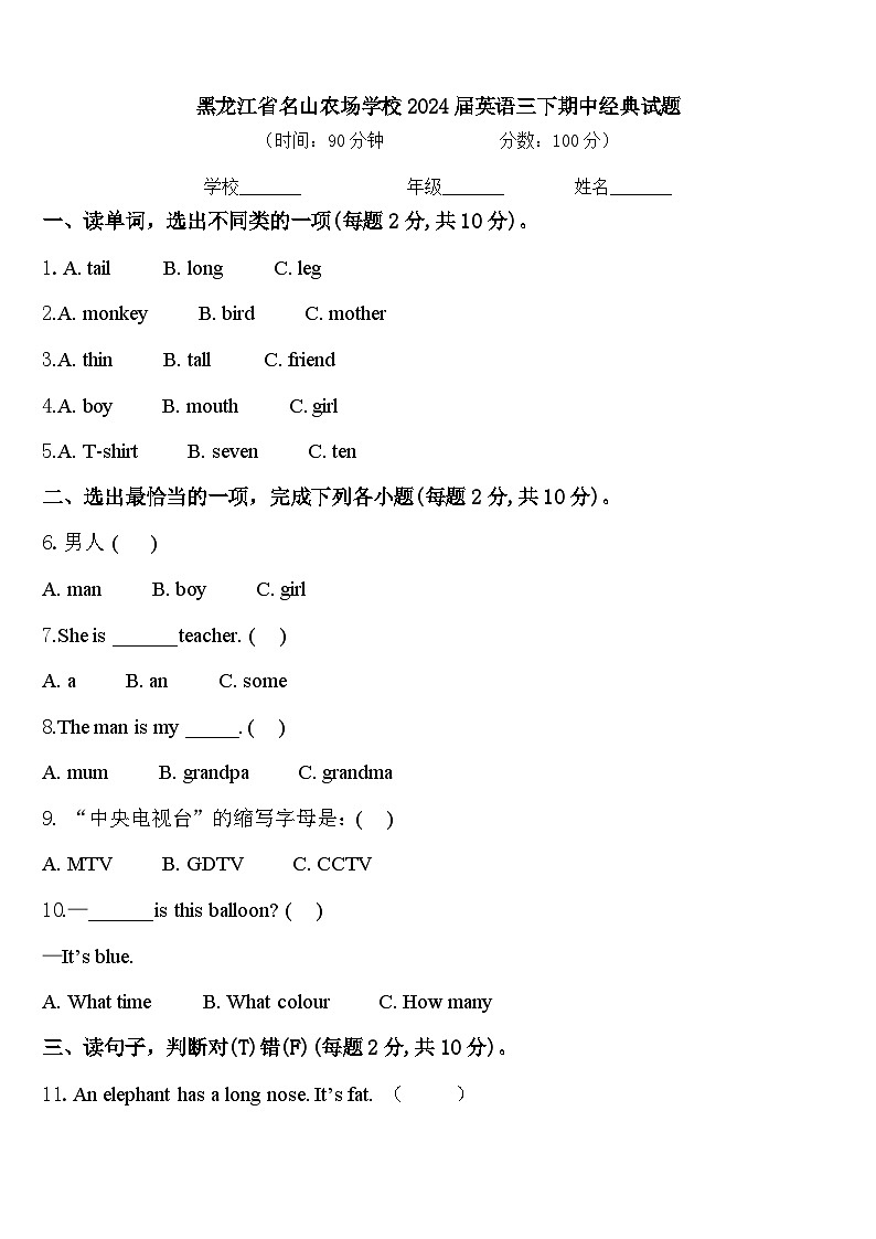 黑龙江省名山农场学校2024届英语三下期中经典试题含答案第1页