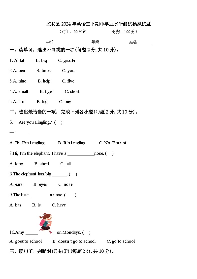 监利县2024年英语三下期中学业水平测试模拟试题含答案第1页