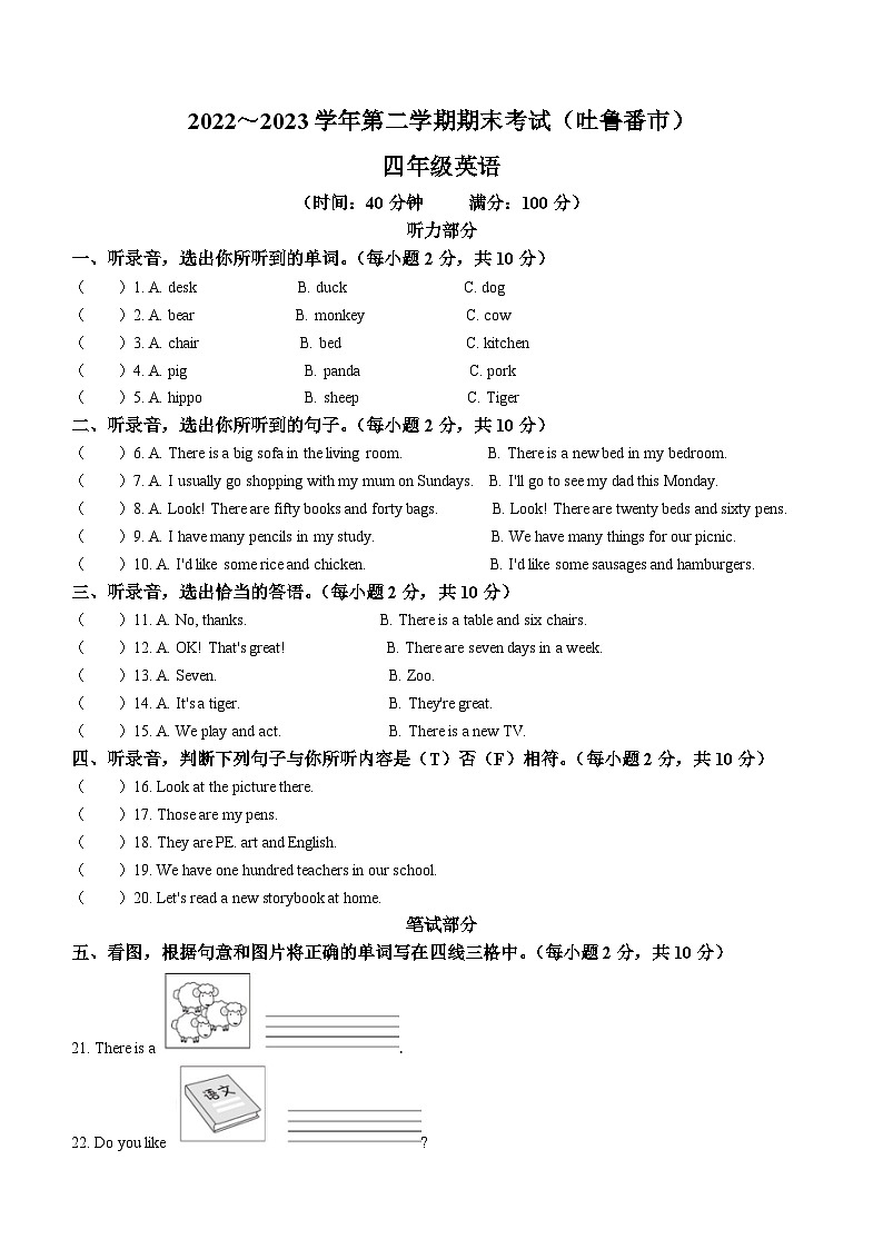 2022-2023学年新疆吐鲁番市人教精通版四年级下册期末测试英语试卷第1页