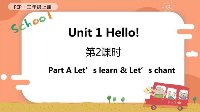 Unit 1 Hello! 第2课时 A Let's learn & Let's chant 课件+教案+导学案+同步练习+音视频素材全套01