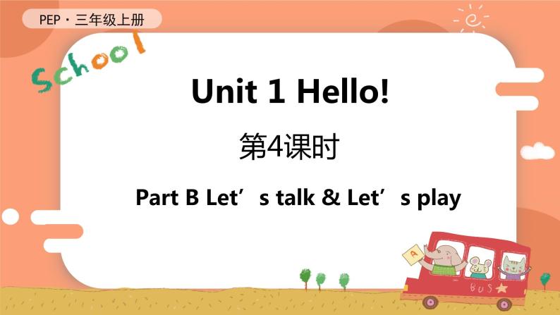 Unit 1 Hello! 第4课时 B Let's talk & Let's play 课件+教案+导学案+同步练习+音视频素材全套01