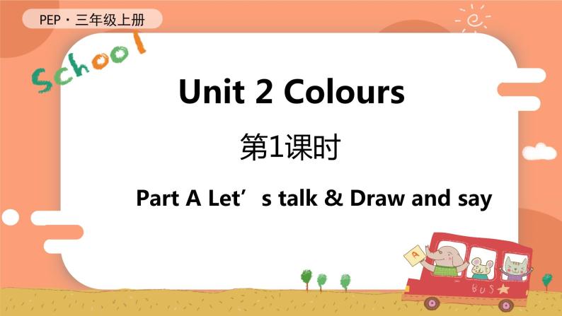 Unit 2 Colours 第1课时 A Let's talk & Draw and say 课件+教案+导学案+同步练习+音视频素材全套01