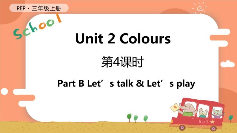 Unit 2 Colours 第4课时 B Let's talk & Let's play 课件+教案+导学案+同步练习+音视频素材全套01