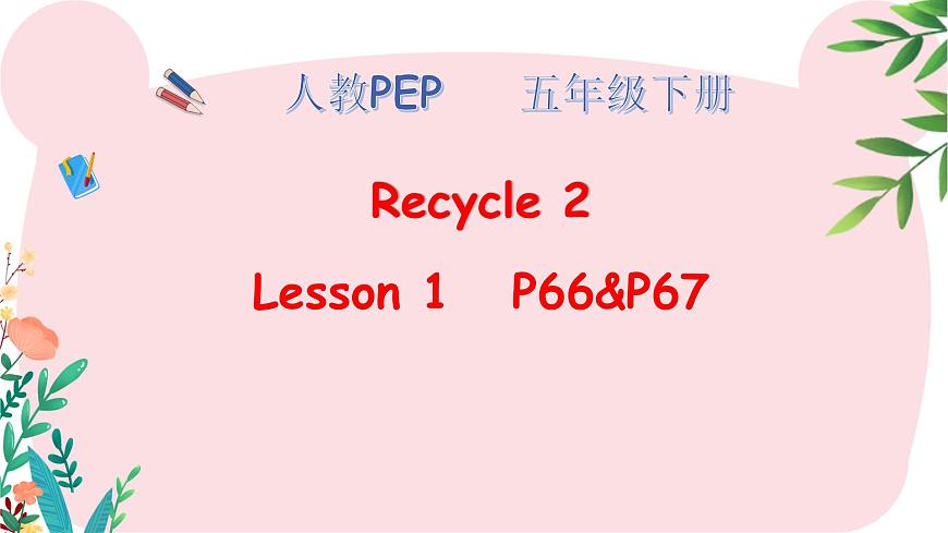 Recycle 2 課件第1頁(yè)