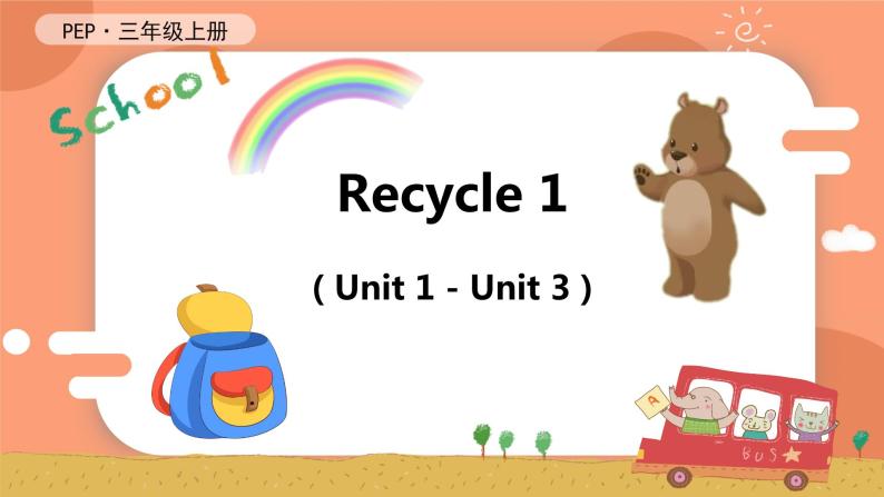 Recycle 1 课件+教案+导学案+同步练习+音视频素材全套01