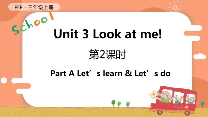 Unit 3 Look at me! 第2课时 A Let's learn & Let's do 课件+教案+导学案+同步练习+音视频素材全套01
