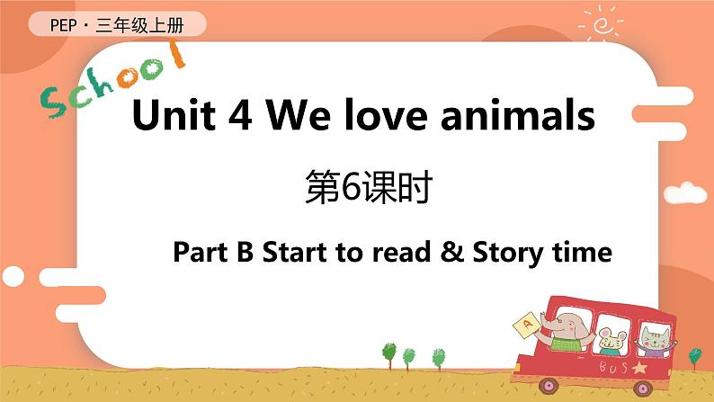 Unit 4 We love animals 第6课时 B Start to read & Let's check & C Story time 课件+教案+导学案+同步练习+音视频素材全套01