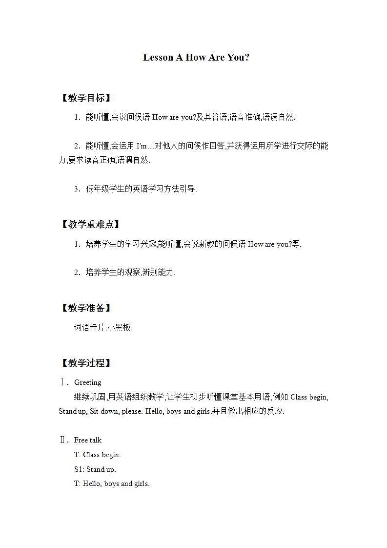 川教版英语三年级下册Lesson A  《How Are You》教案第1页