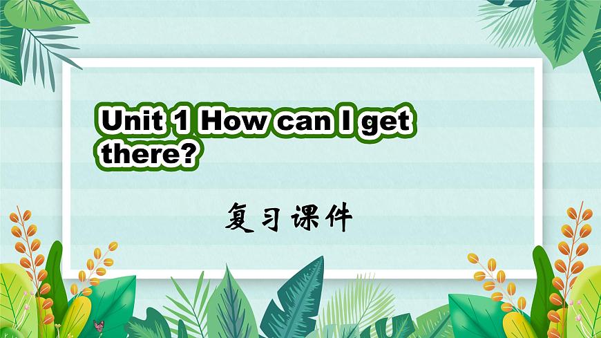 Unit1 How tall are you ？(復(fù)習(xí)課件)-六年級(jí)英語下冊(cè)同步高效課堂系列（人教PEP版）第1頁
