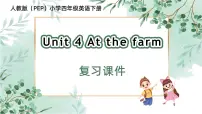 Unit 4 At the farm(复习课件)-四年级英语下册同步高效课堂系列（人教PEP版）