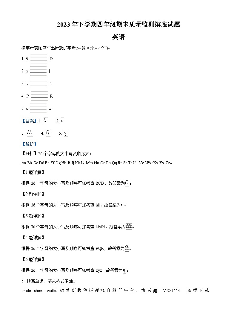 2023-2024学年湖南省娄底市新化县湘少版(三起)四年级下册期末质量检测英语试卷第1页